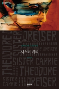 시스터 캐리 (세계문학전집 136) (양장)